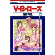 V・B・ローズ(13)（白泉社） [電子書籍]