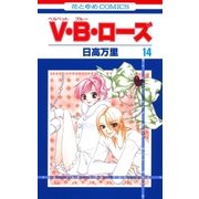 V・B・ローズ(14)（白泉社） [電子書籍]