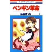 ペンギン革命(1)（白泉社） [電子書籍]