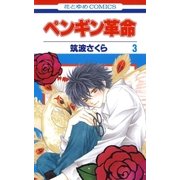 ペンギン革命(3)（白泉社） [電子書籍]
