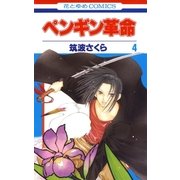 ペンギン革命(4)（白泉社） [電子書籍]