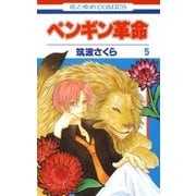 ペンギン革命(5)（白泉社） [電子書籍]