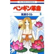 ペンギン革命(6)（白泉社） [電子書籍]