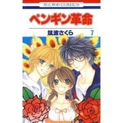 ペンギン革命(7)（白泉社） [電子書籍]