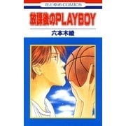 放課後のPLAYBOY(1)（白泉社） [電子書籍]