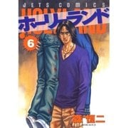 ホーリーランド(6)（白泉社） [電子書籍]