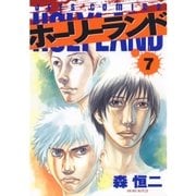 ホーリーランド(7)（白泉社） [電子書籍]