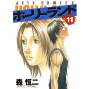 ホーリーランド(11)（白泉社） [電子書籍]