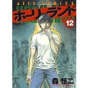ホーリーランド(12)（白泉社） [電子書籍]