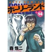 ホーリーランド(14)（白泉社） [電子書籍]