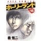 ホーリーランド(15)（白泉社） [電子書籍]