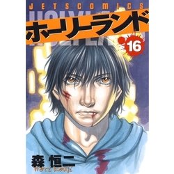 ヨドバシ Com ホーリーランド 16 白泉社 電子書籍 通販 全品無料配達