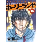 ホーリーランド(16)（白泉社） [電子書籍]
