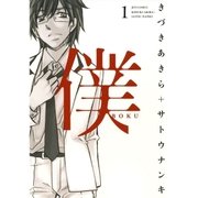 僕(1)（白泉社） [電子書籍]