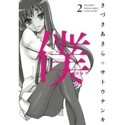 僕(2)（白泉社） [電子書籍]