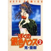 ぼくの銀色ハウス(2)（白泉社） [電子書籍]