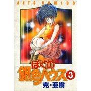 ぼくの銀色ハウス(3)（白泉社） [電子書籍]