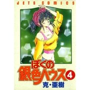 ぼくの銀色ハウス(4)（白泉社） [電子書籍]