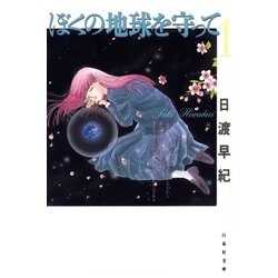 ぼくの地球を守ってシリーズ Amazon.co.jp: ぼくの地球を守って (愛蔵版) 全10巻完結