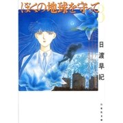 ぼくの地球を守って(3)（白泉社） [電子書籍]