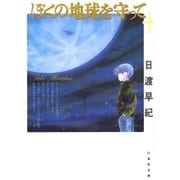 ぼくの地球を守って(4)（白泉社） [電子書籍]
