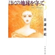 ぼくの地球を守って(5)（白泉社） [電子書籍]