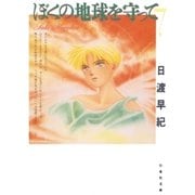 ぼくの地球を守って(7)（白泉社） [電子書籍]