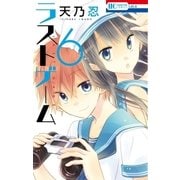 ラストゲーム(6)（白泉社） [電子書籍]