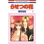らせつの花(1)（白泉社） [電子書籍]
