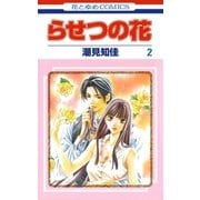 らせつの花(2)（白泉社） [電子書籍]