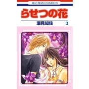 らせつの花(3)（白泉社） [電子書籍]