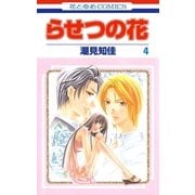 らせつの花(4)（白泉社） [電子書籍]