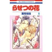 らせつの花(6)（白泉社） [電子書籍]
