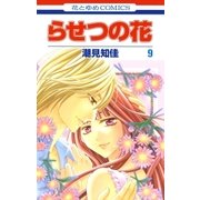 らせつの花(9)（白泉社） [電子書籍]