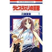 ラピスラズリの王冠(1)（白泉社） [電子書籍]