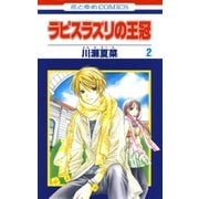 ラピスラズリの王冠(2)（白泉社） [電子書籍]
