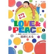 Love＆Peace 1 ～清野とおるのフツウの日々～（白泉社） [電子書籍]