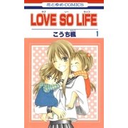 LOVE SO LIFE（1）（白泉社） [電子書籍]