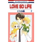 LOVE SO LIFE（2）（白泉社） [電子書籍]