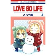 LOVE SO LIFE（3）（白泉社） [電子書籍]