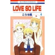 LOVE SO LIFE（4）（白泉社） [電子書籍]