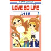 LOVE SO LIFE（5）（白泉社） [電子書籍]