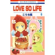 LOVE SO LIFE（6）（白泉社） [電子書籍]