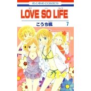 LOVE SO LIFE（7）（白泉社） [電子書籍]