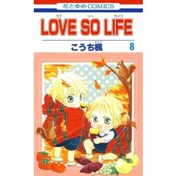 ヨドバシ Com Love So Life 8 白泉社 電子書籍 通販 全品無料配達