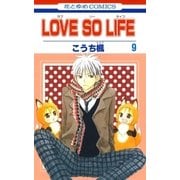 LOVE SO LIFE（9）（白泉社） [電子書籍]