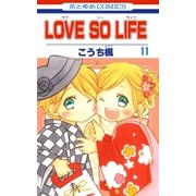 LOVE SO LIFE（11）（白泉社） [電子書籍]