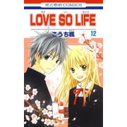 LOVE SO LIFE（12）（白泉社） [電子書籍]