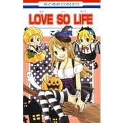 LOVE SO LIFE（13）（白泉社） [電子書籍]