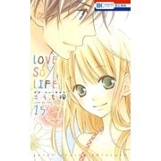 LOVE SO LIFE（15）（白泉社） [電子書籍]